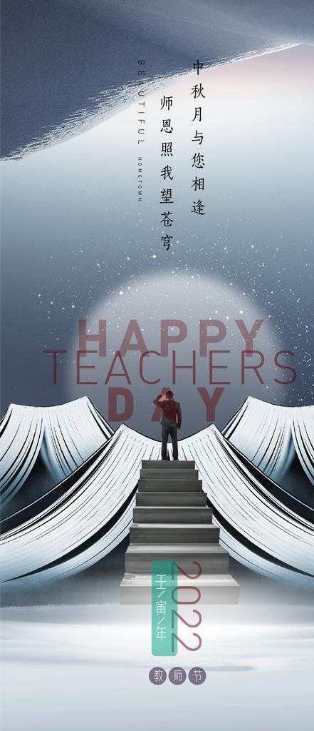 教师节望月图片