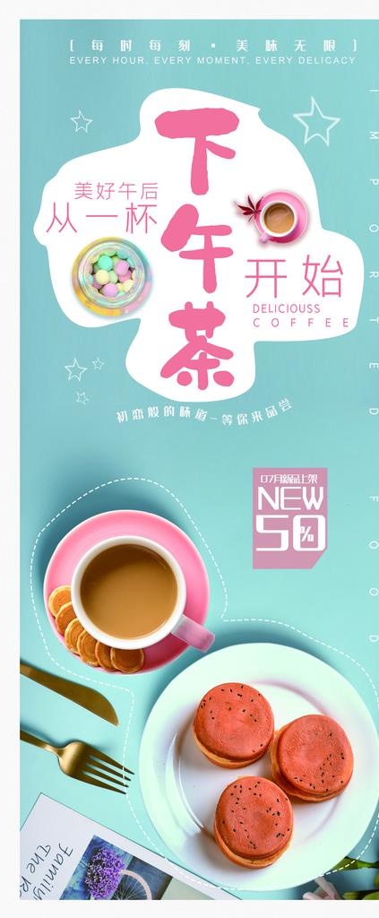 下午茶易拉宝图片