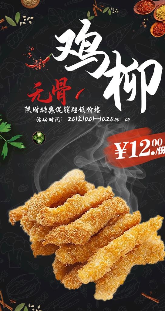 鸡柳图片psd模版下载
