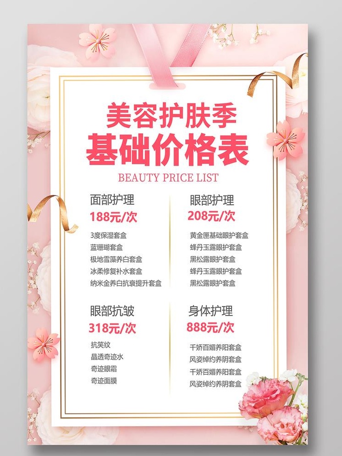 美容价目表图片