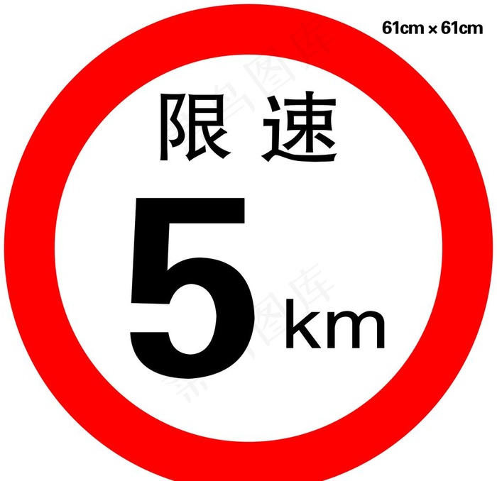交通 标识 路牌 限速标志图片psd模版下载