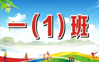 运动会手举牌图片