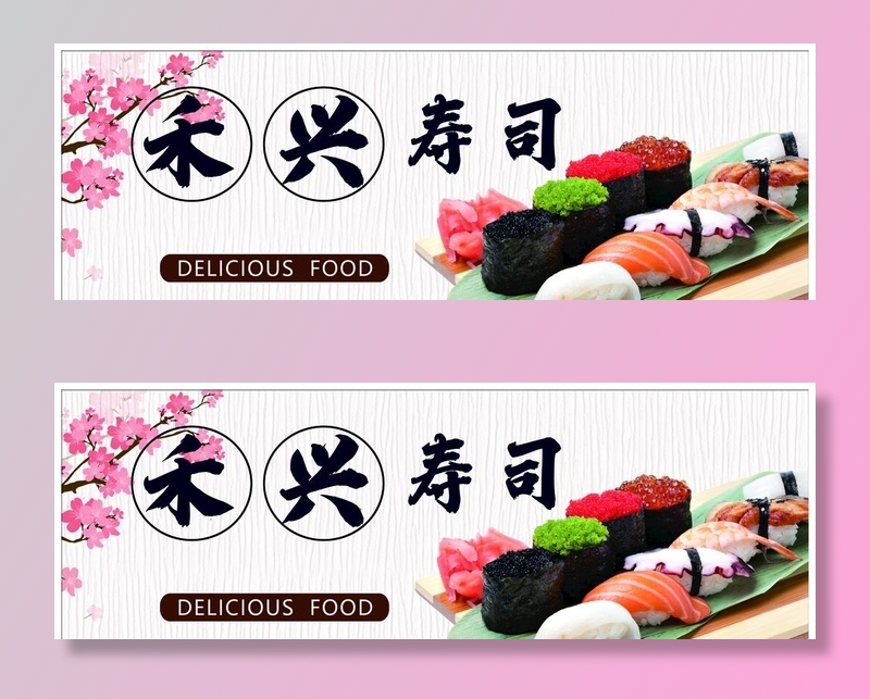 寿司店招图片