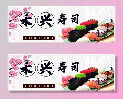 寿司店招图片 寿司店招图片