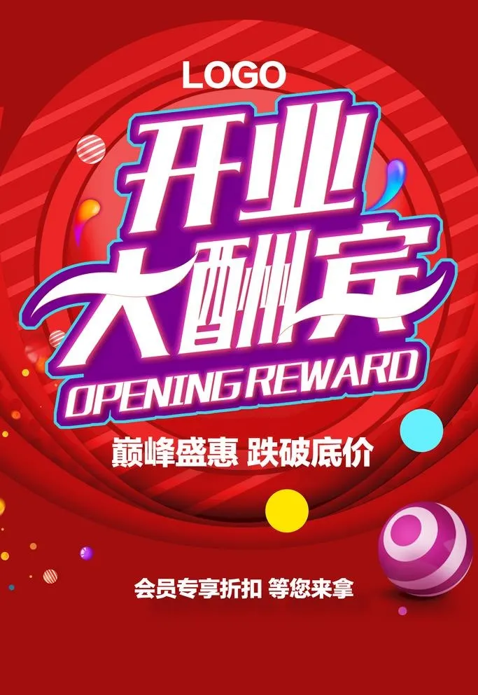 开业大酬宾图片(3543x5315)psd模版下载