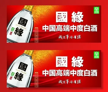 国缘高端白酒图片