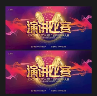 创意科技风格演讲比赛展板图片