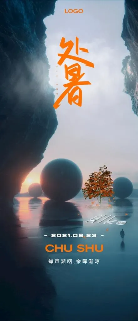 处暑节气酒吧清吧餐吧海报图片(1080x2344)psd模版下载