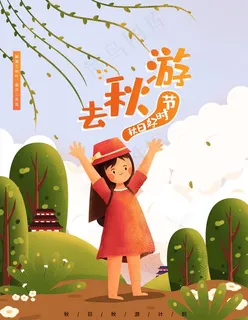 秋游图片