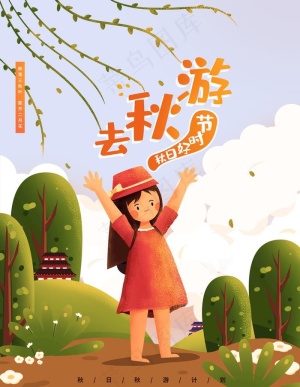 秋游图片