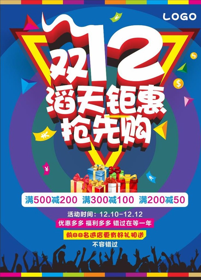 双十二活动海报图片cdr矢量模版下载