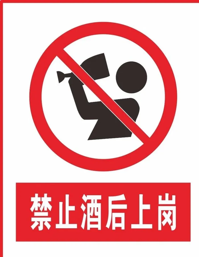 禁止酒后上岗图片cdr矢量模版下载