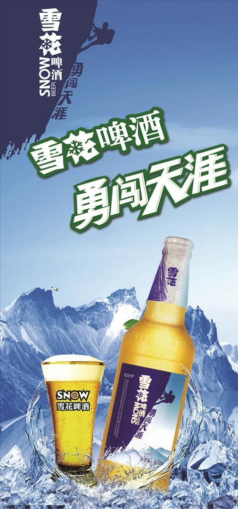 雪花啤酒勇闯天涯图片(1772x3543)psd模版下载