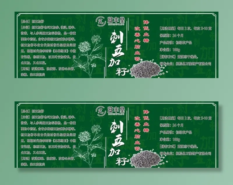 刺五加籽图片(4200x1500)psd模版下载