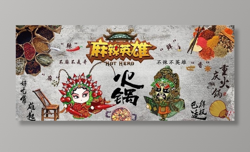复古怀旧麻辣英雄火锅店背景墙图片(11906x5669)psd模版下载