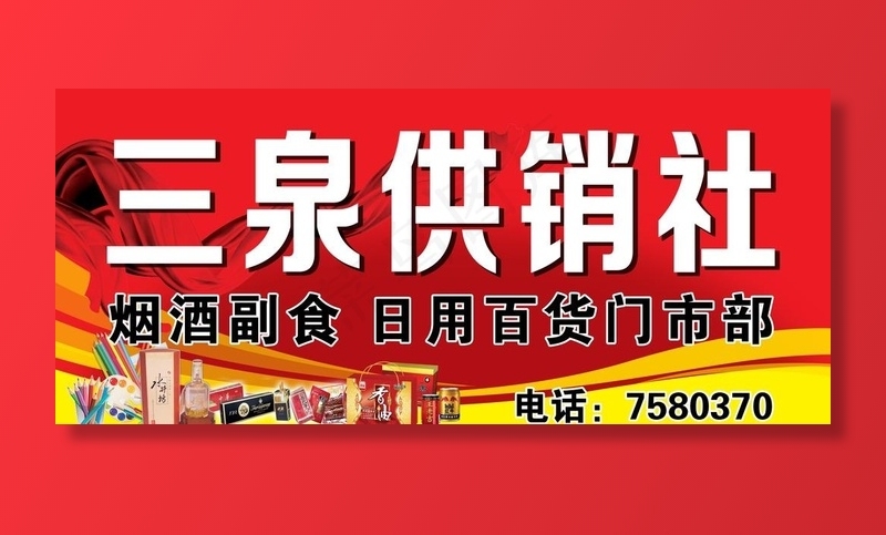 供销社图片(10866X5039(DPI:80))psd模版下载