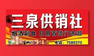 供销社图片