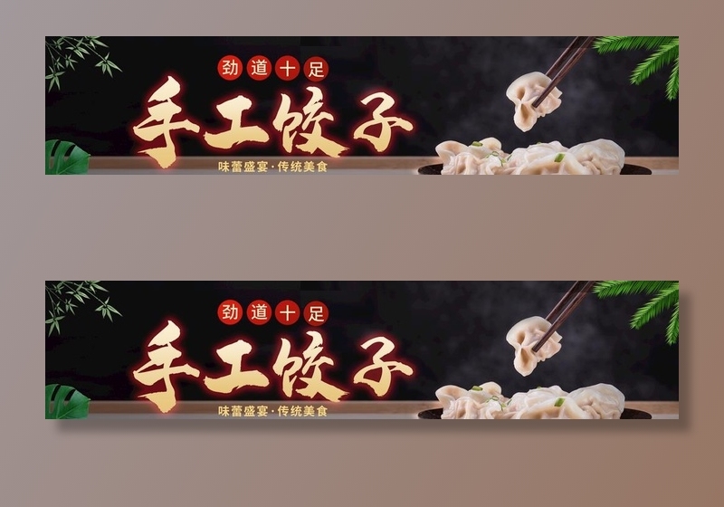 饺子海报图片(5102x1276)psd模版下载