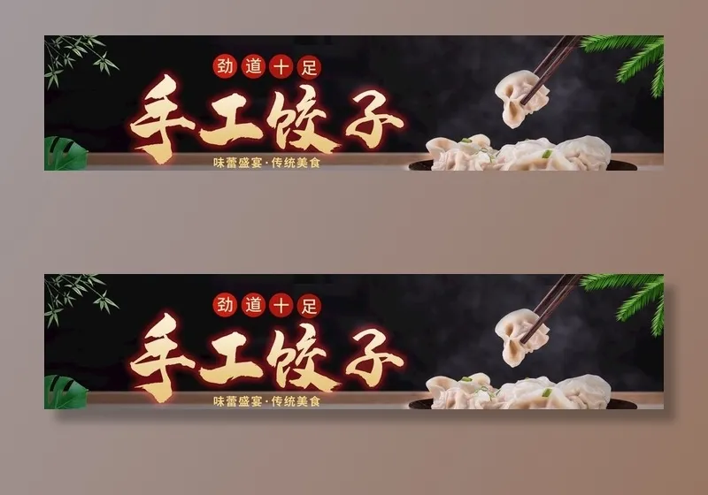 饺子海报图片(5102x1276)psd模版下载