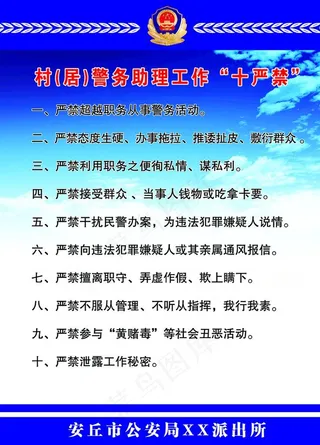 警务助理工作十严禁图片