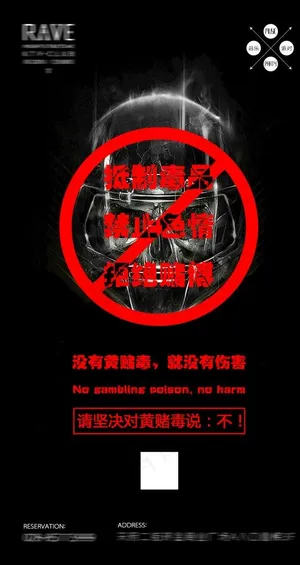 禁止黄赌毒海报图片