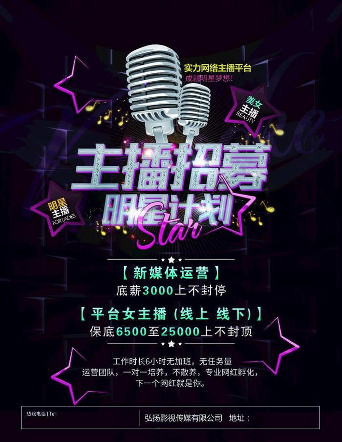 主播招募图片(1701x2268)psd模版下载