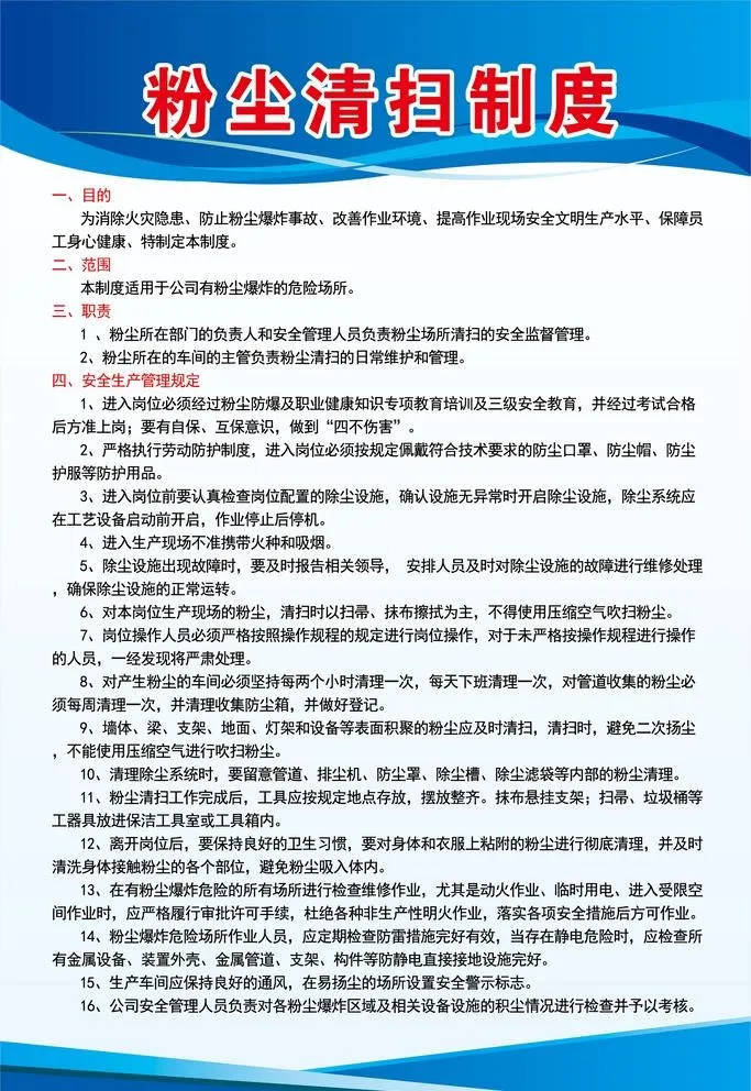 粉尘清扫制度图片(2362x3543)psd模版下载
