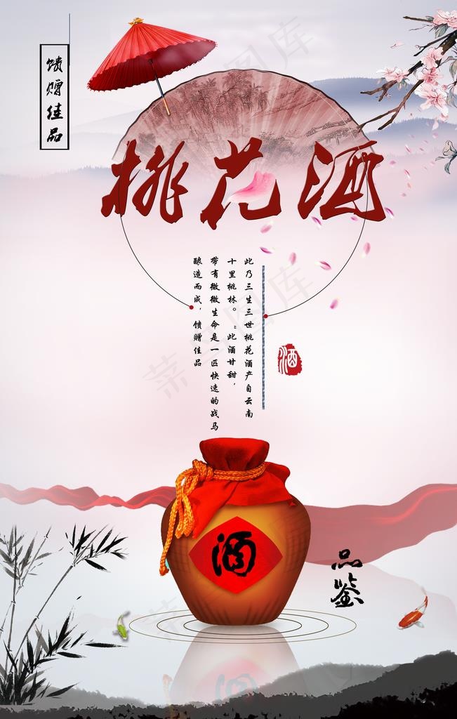 中国风古典桃花酒海报图片psd模版下载