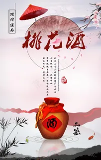中国风古典桃花酒海报图片 中国风古典桃花酒海报图片