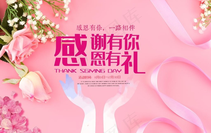 感恩有你 感谢有你图片(5000X3312(DPI:300))psd模版下载