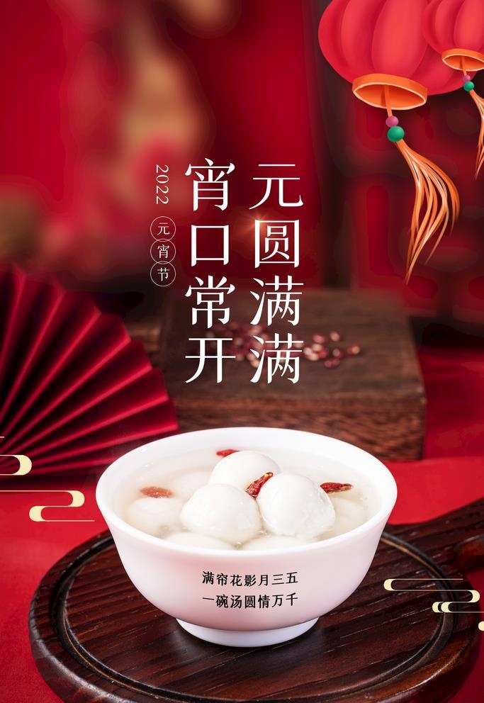 元宵节 图片(3543x5315)psd模版下载