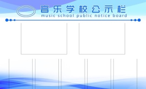 音乐学校公示栏图片