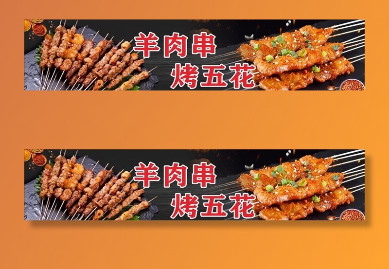 五花肉 羊肉串 烤肉 烧烤图片(2500X600)cdr矢量模版下载
