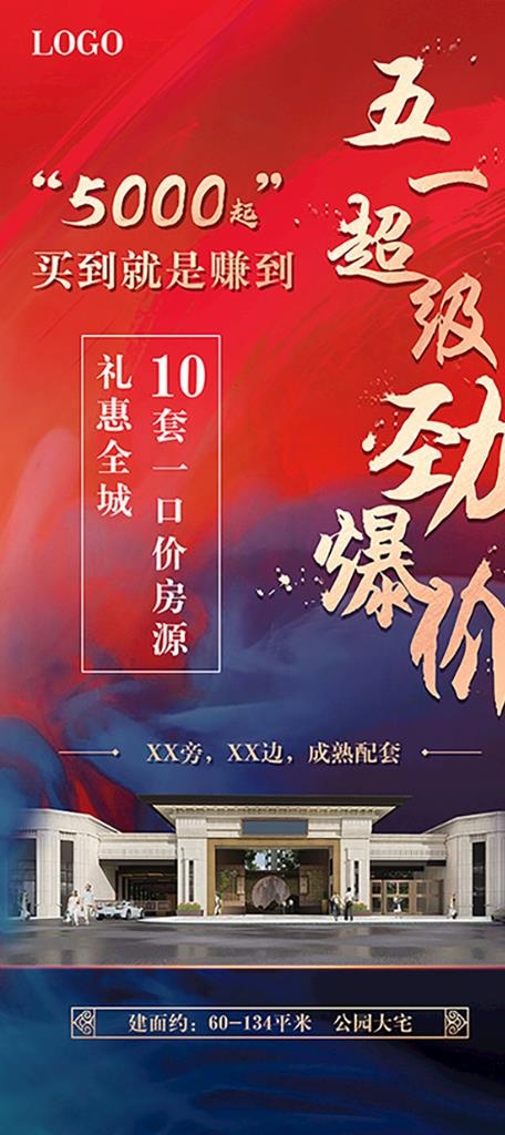 五一劲爆价房地产海报图片psd模版下载