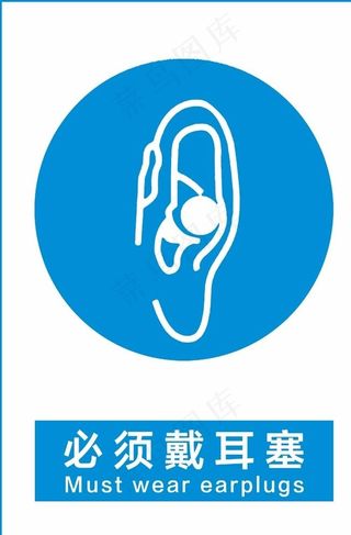 必须戴耳塞图片