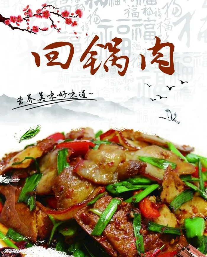 回锅肉图片(1378x1771)psd模版下载