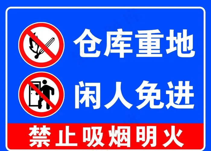仓库重地闲人免进图片psd模版下载