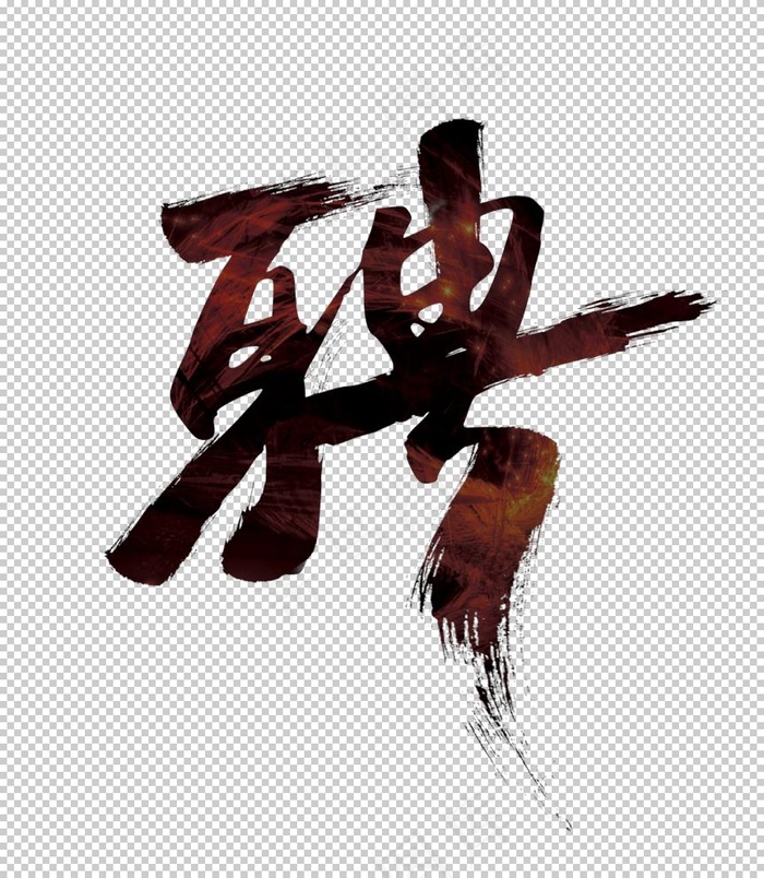 聘图片