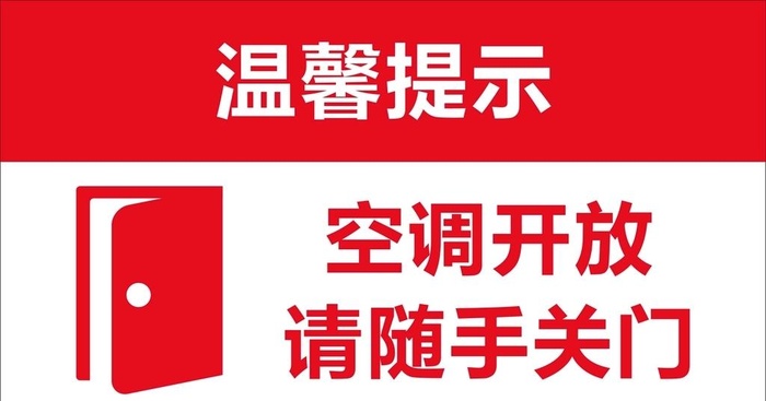 温馨提示-随手关门图片cdr矢量模版下载