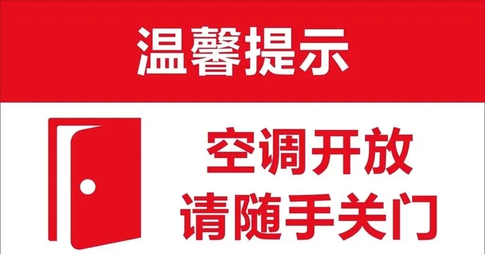 温馨提示-随手关门图片cdr矢量模版下载