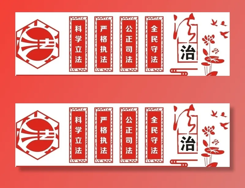 法治文化墙图片