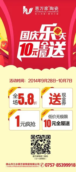 惠万家陶瓷十一活动图片