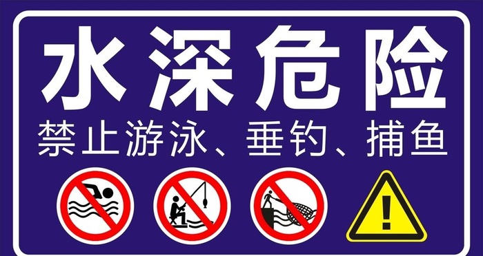 水深危险图片