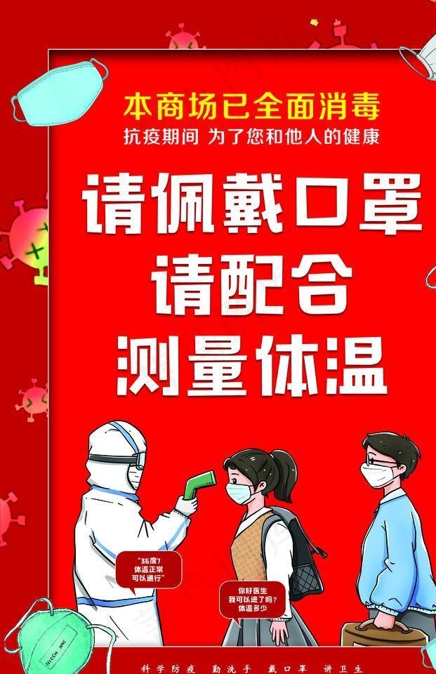 防疫宣传戴口罩测体温图片psd模版下载