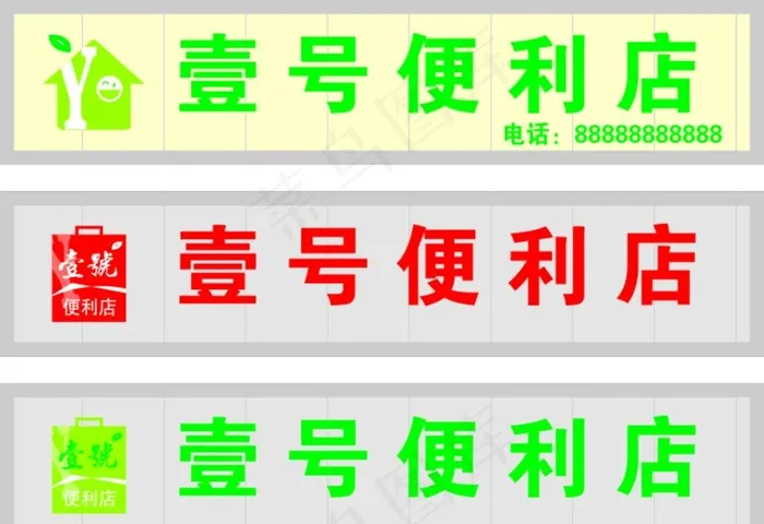 壹号便利店图片cdr矢量模版下载