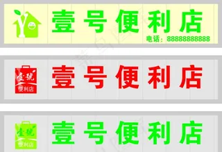 壹号便利店图片