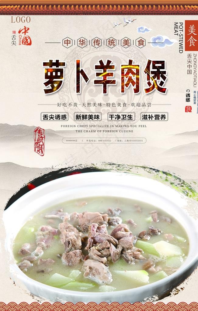 萝卜羊肉煲美食海报图片psd模版下载