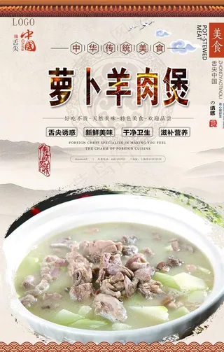 萝卜羊肉煲美食海报图片