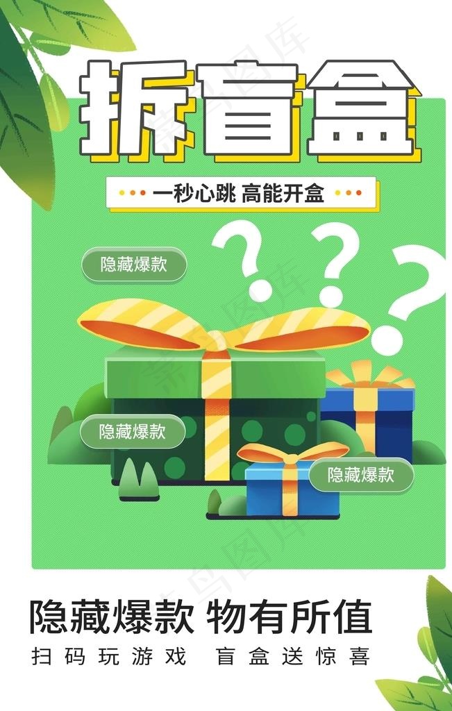 拆盲盒图片psd模版下载