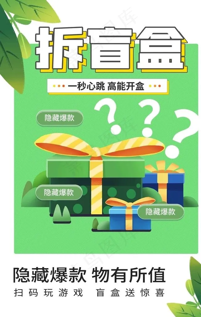 拆盲盒图片psd模版下载